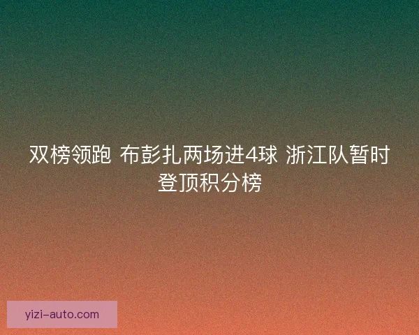 双榜领跑 布彭扎两场进4球 浙江队暂时登顶积分榜