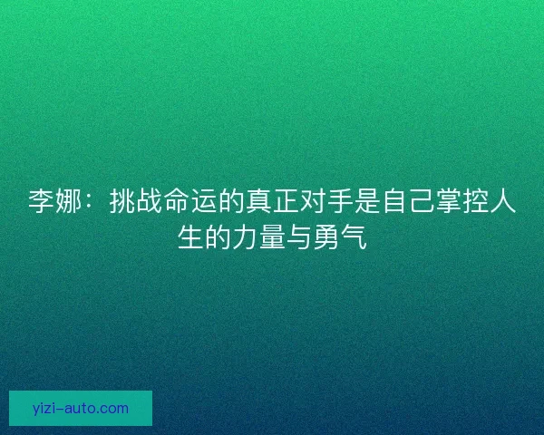 李娜：挑战命运的真正对手是自己掌控人生的力量与勇气