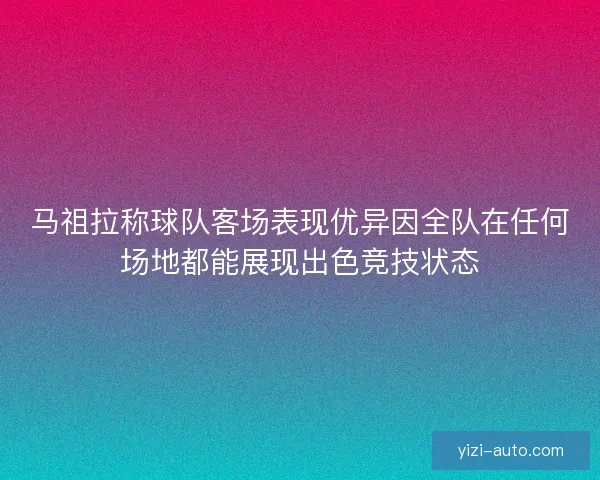 马祖拉称球队客场表现优异因全队在任何场地都能展现出色竞技状态