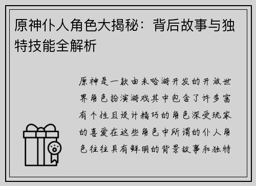 原神仆人角色大揭秘：背后故事与独特技能全解析