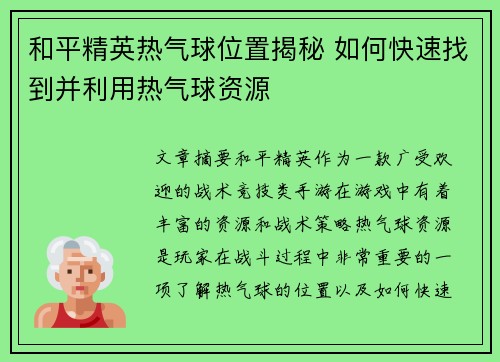 和平精英热气球位置揭秘 如何快速找到并利用热气球资源