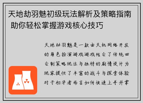 天地劫羽魅初级玩法解析及策略指南 助你轻松掌握游戏核心技巧
