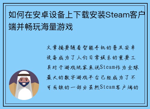 如何在安卓设备上下载安装Steam客户端并畅玩海量游戏