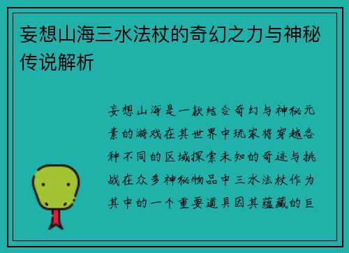 妄想山海三水法杖的奇幻之力与神秘传说解析