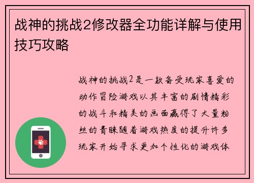 战神的挑战2修改器全功能详解与使用技巧攻略
