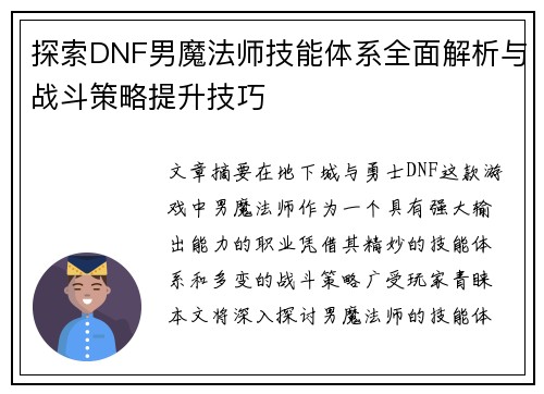 探索DNF男魔法师技能体系全面解析与战斗策略提升技巧