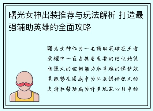曙光女神出装推荐与玩法解析 打造最强辅助英雄的全面攻略 曙光女神出装推荐与玩法解析 打造最强辅助英雄的全面攻略
