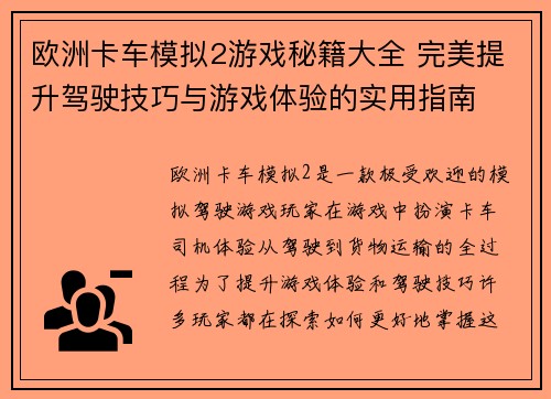 欧洲卡车模拟2游戏秘籍大全 完美提升驾驶技巧与游戏体验的实用指南