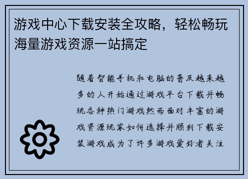 游戏中心下载安装全攻略，轻松畅玩海量游戏资源一站搞定
