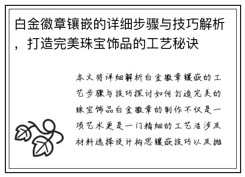 白金徽章镶嵌的详细步骤与技巧解析，打造完美珠宝饰品的工艺秘诀