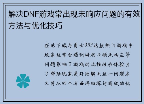 解决DNF游戏常出现未响应问题的有效方法与优化技巧