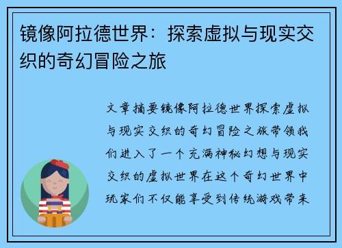镜像阿拉德世界：探索虚拟与现实交织的奇幻冒险之旅