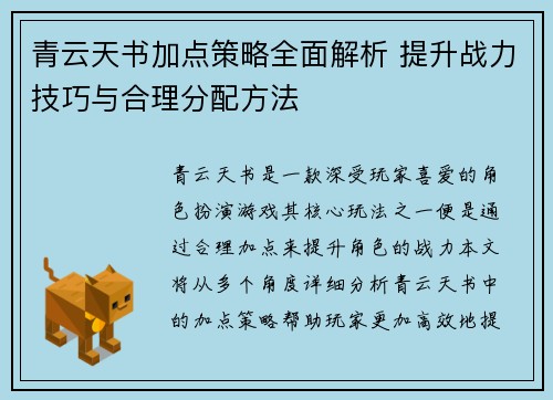青云天书加点策略全面解析 提升战力技巧与合理分配方法
